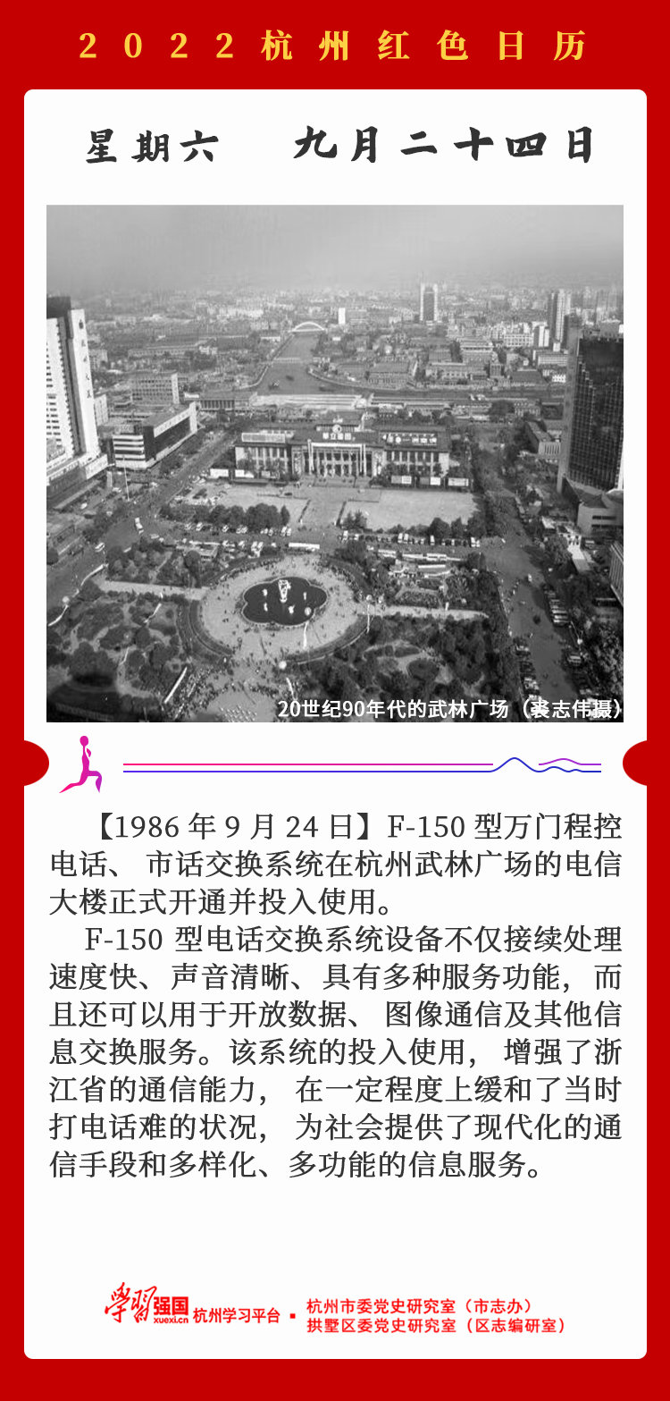 杭州红色日历—杭州党史上的今天9.24.png