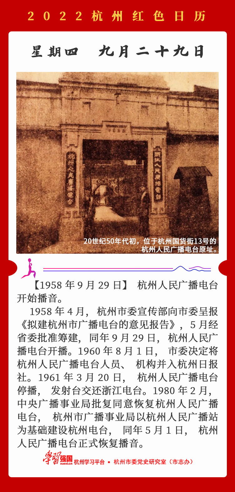 杭州红色日历—杭州党史上的今天9.29.png