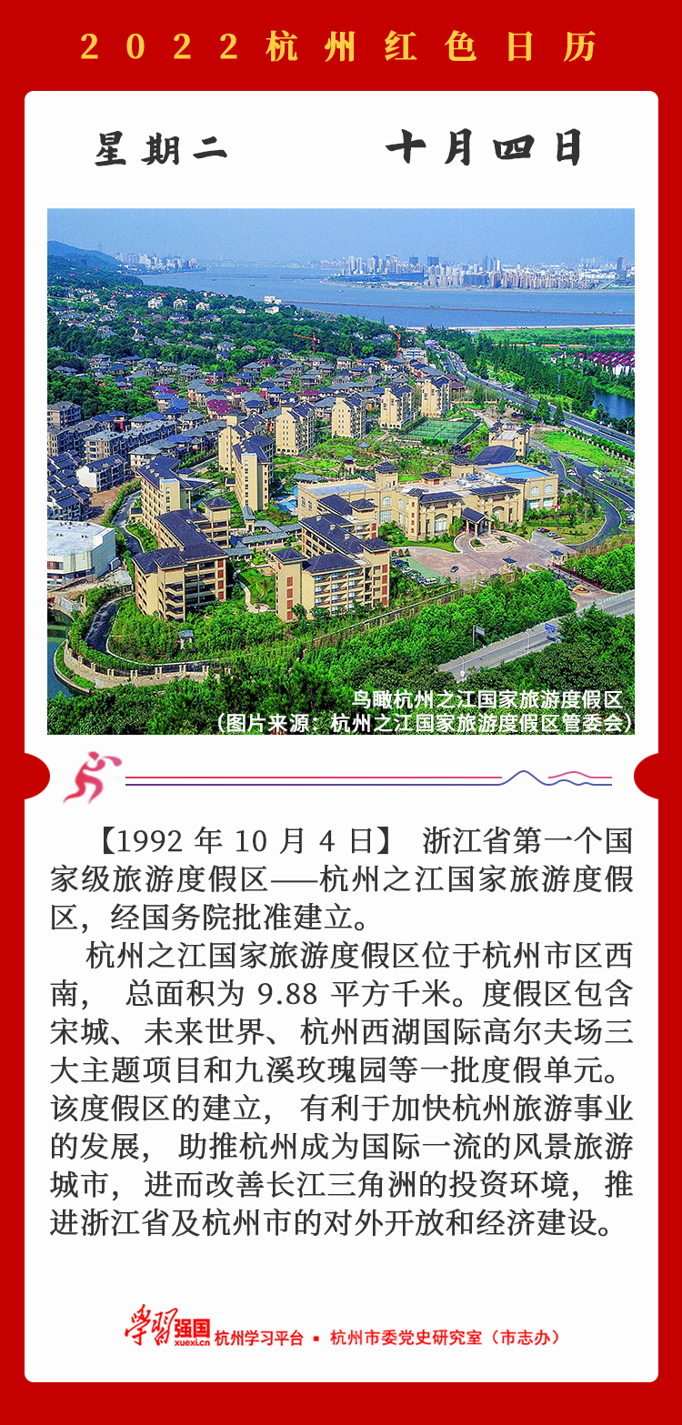 杭州红色日历—杭州党史上的今天10.4.png