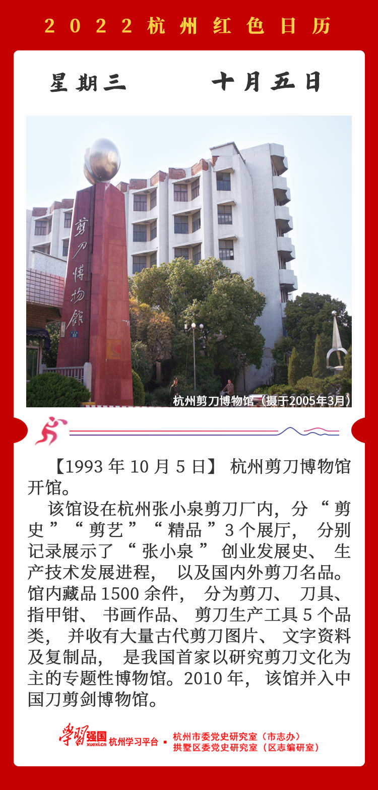 杭州红色日历—杭州党史上的今天10.5.png