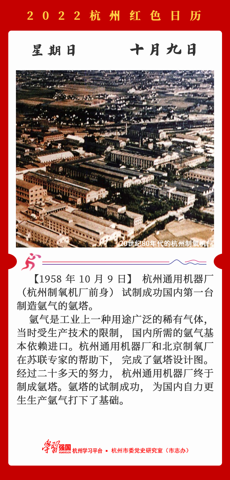 杭州红色日历—杭州党史上的今天10.9.png