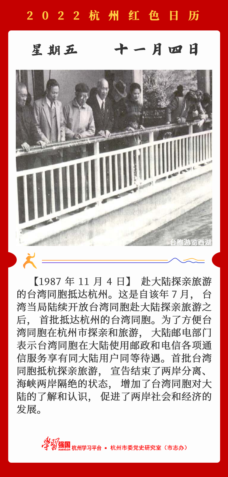 杭州红色日历—杭州党史上的今天11.4.png