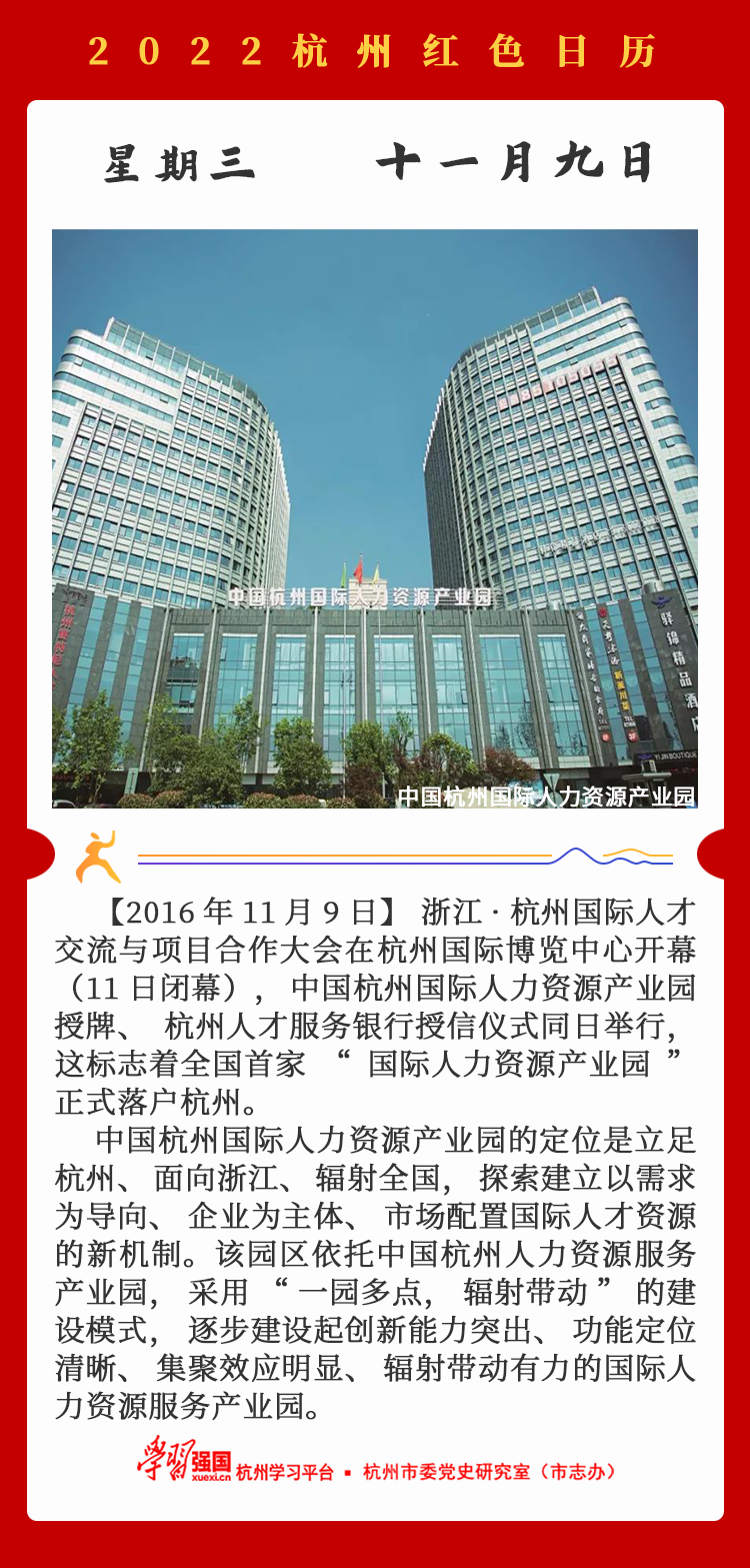 杭州红色日历—杭州党史上的今天11.9.png