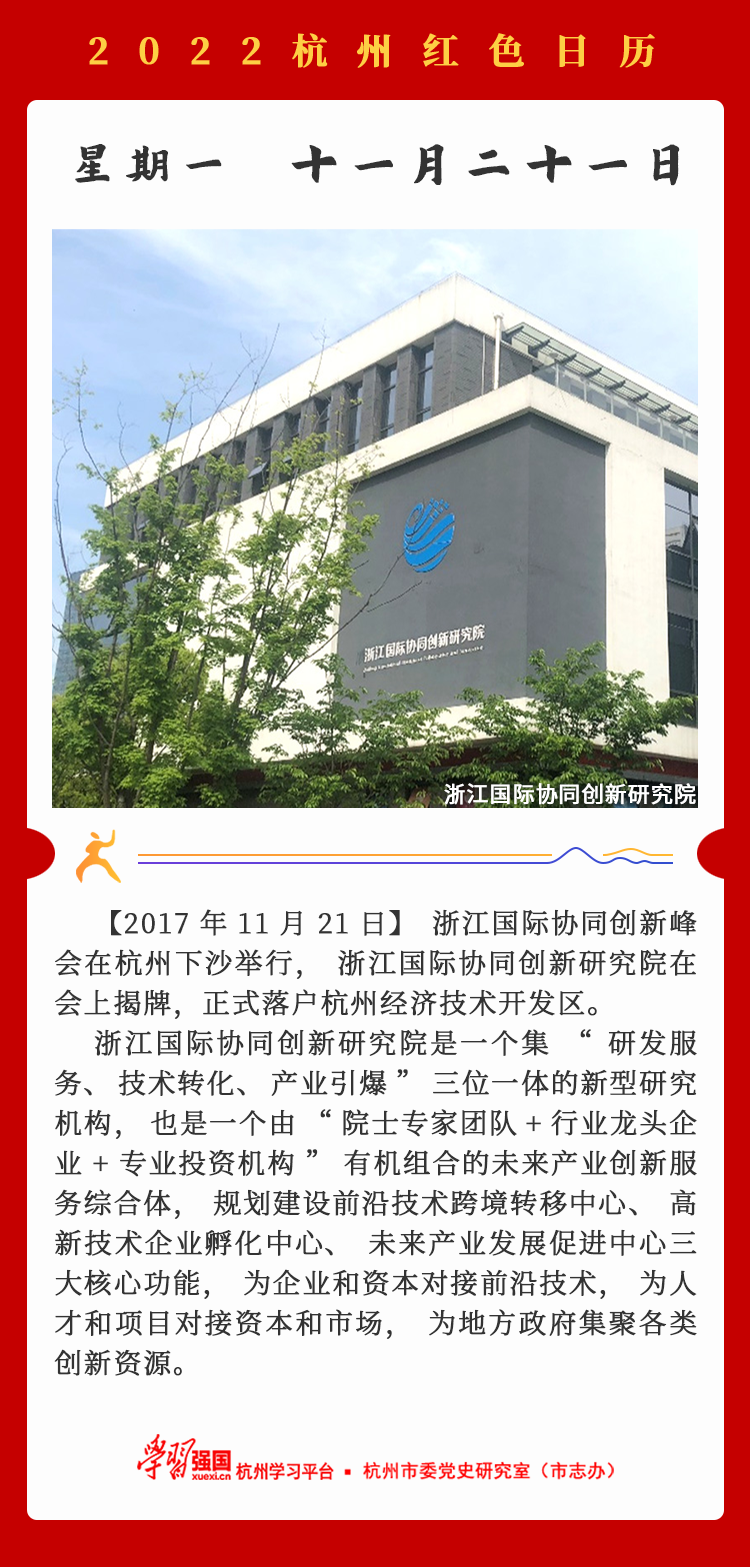 杭州红色日历—杭州党史上的今天11.21.png