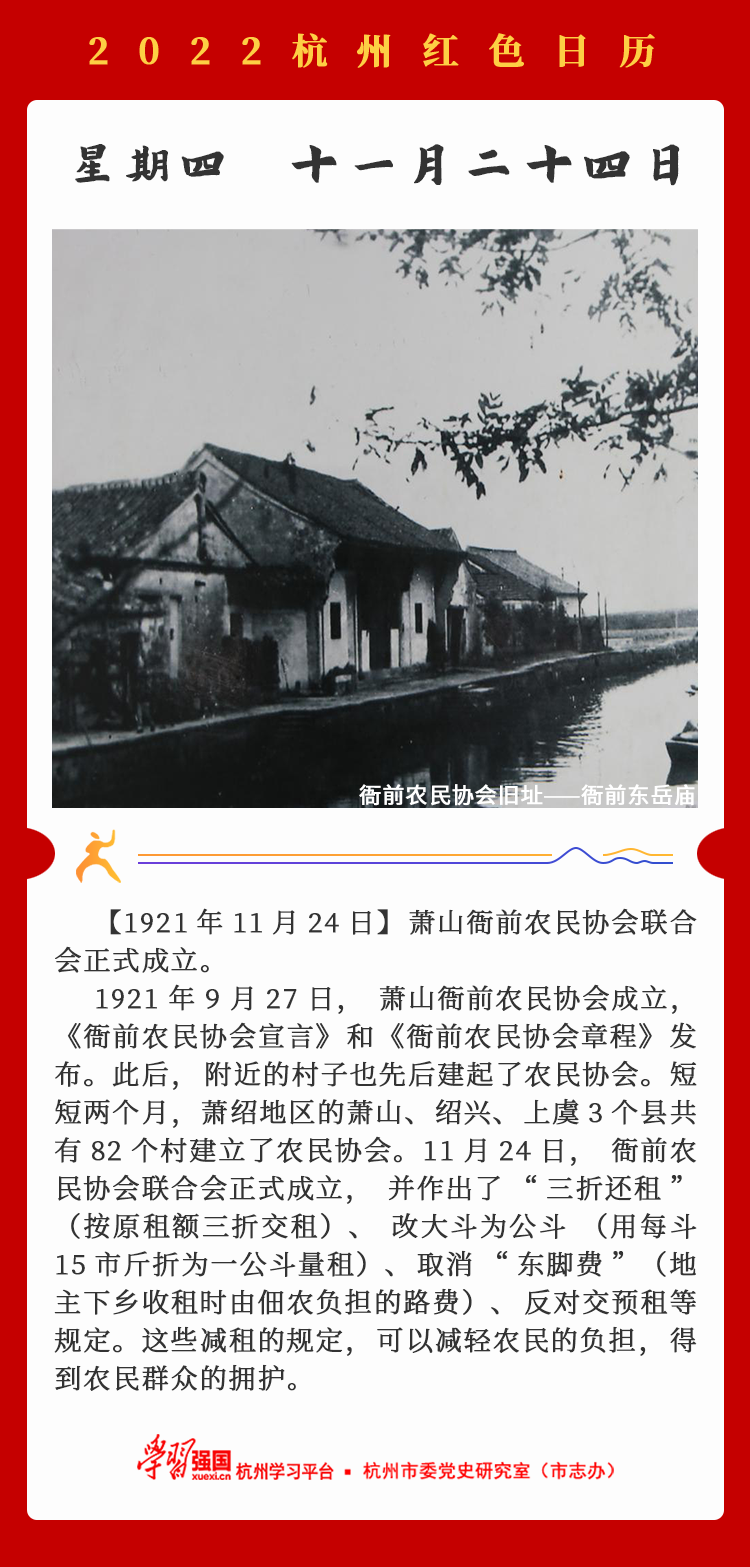 杭州红色日历—杭州党史上的今天11.24.png