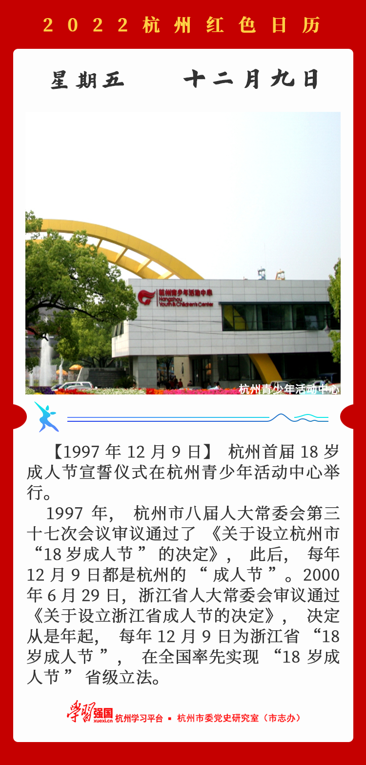 杭州红色日历—杭州党史上的今天12.9.png