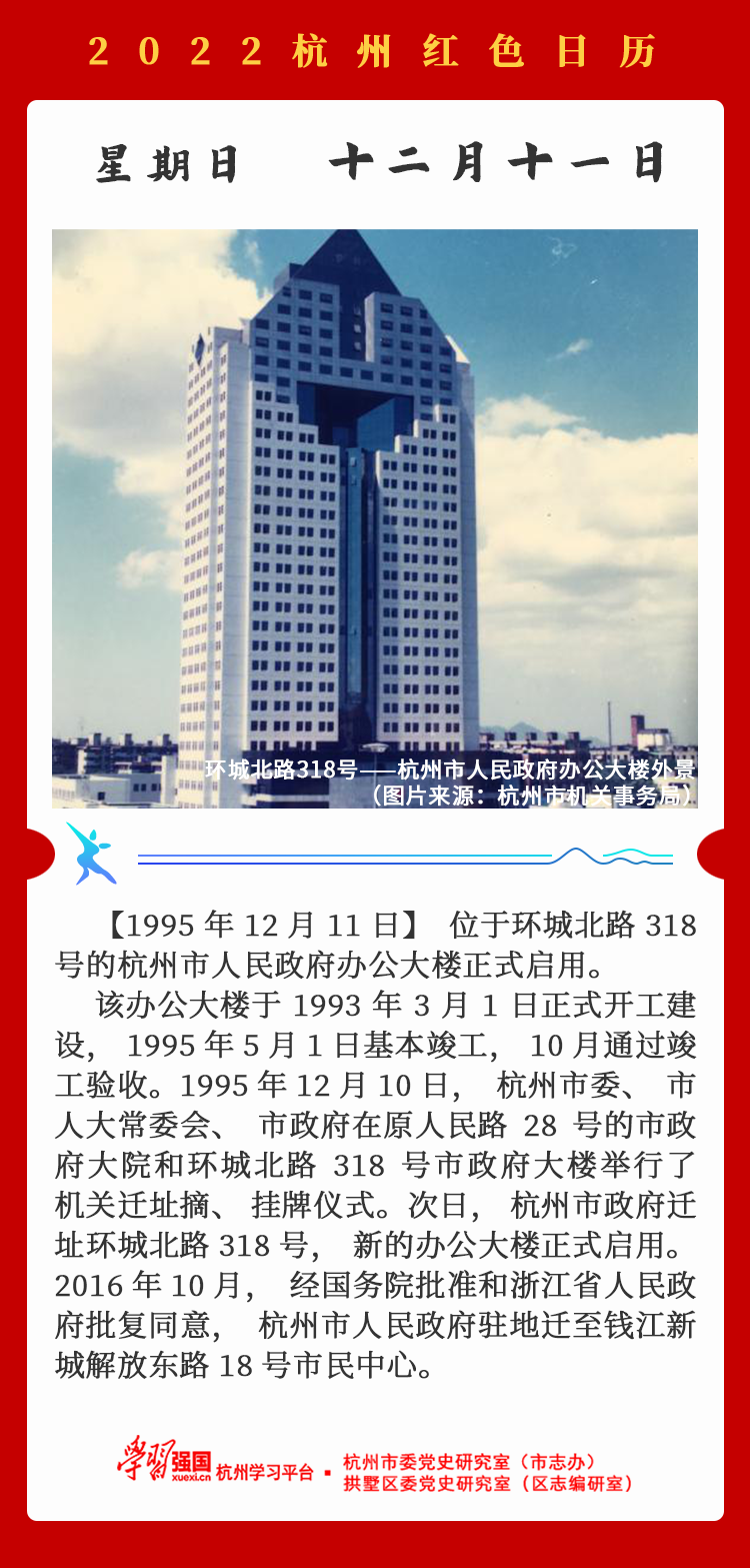 杭州红色日历—杭州党史上的今天12.11.png
