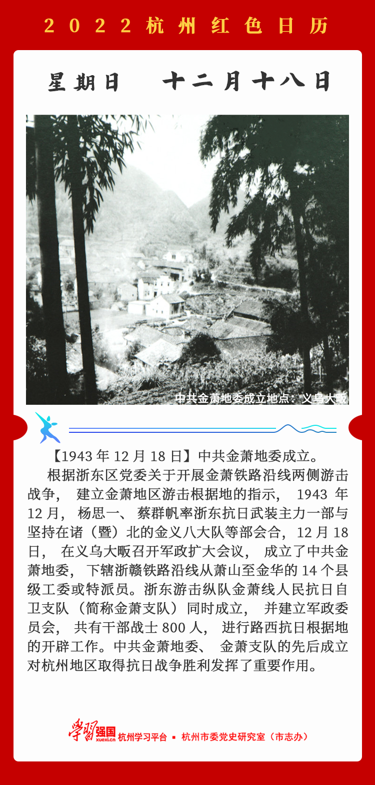 杭州红色日历—杭州党史上的今天12.18.png