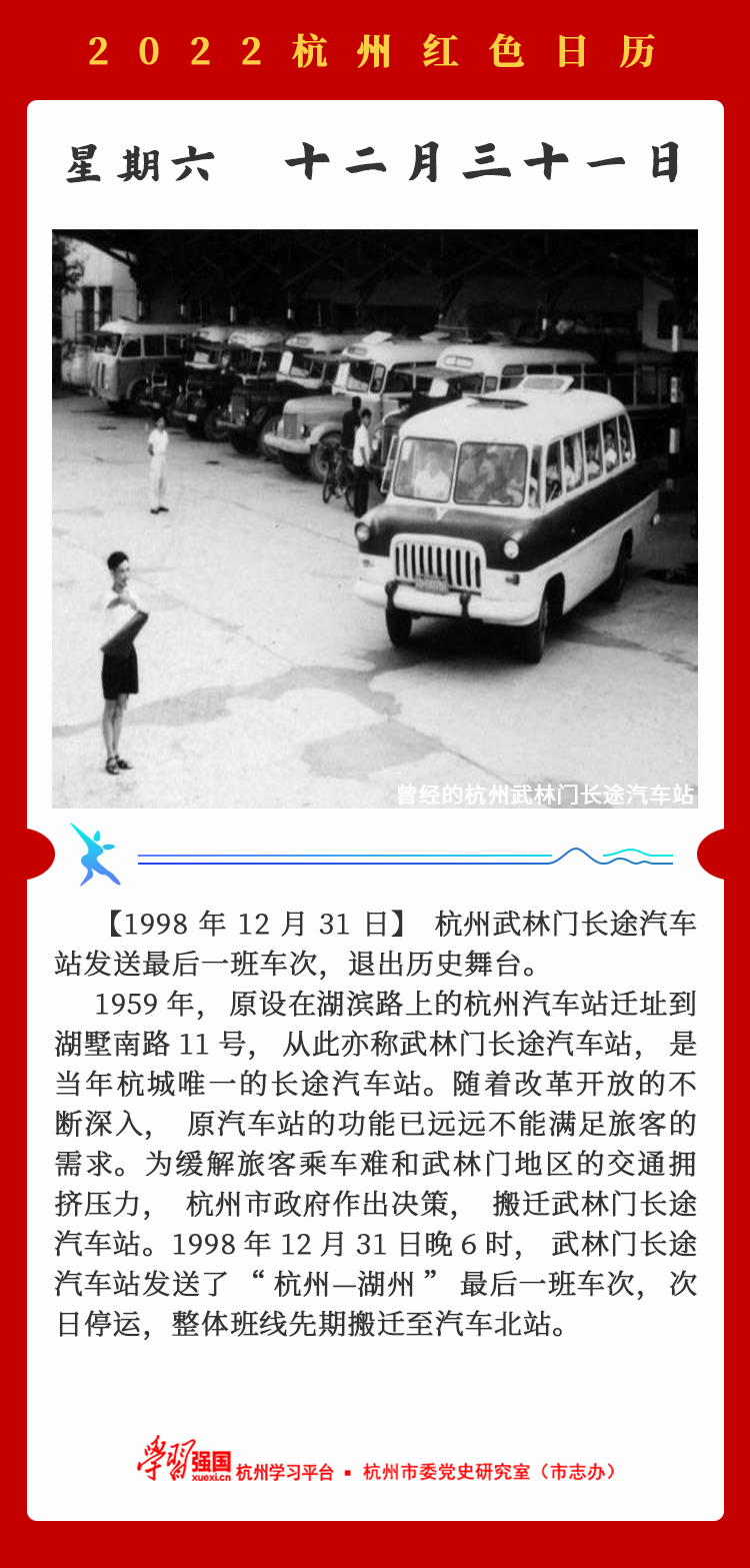 杭州红色日历—杭州党史上的今天12.31.png