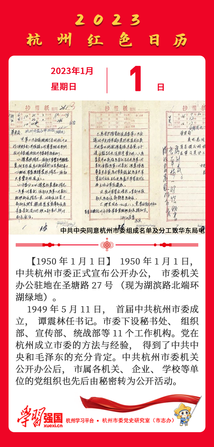 杭州红色日历—杭州党史上的今天1.1.png