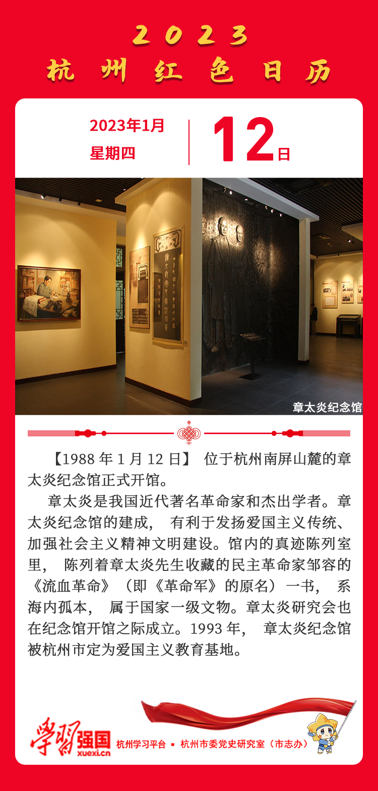 杭州红色日历—杭州党史上的今天1.12.png
