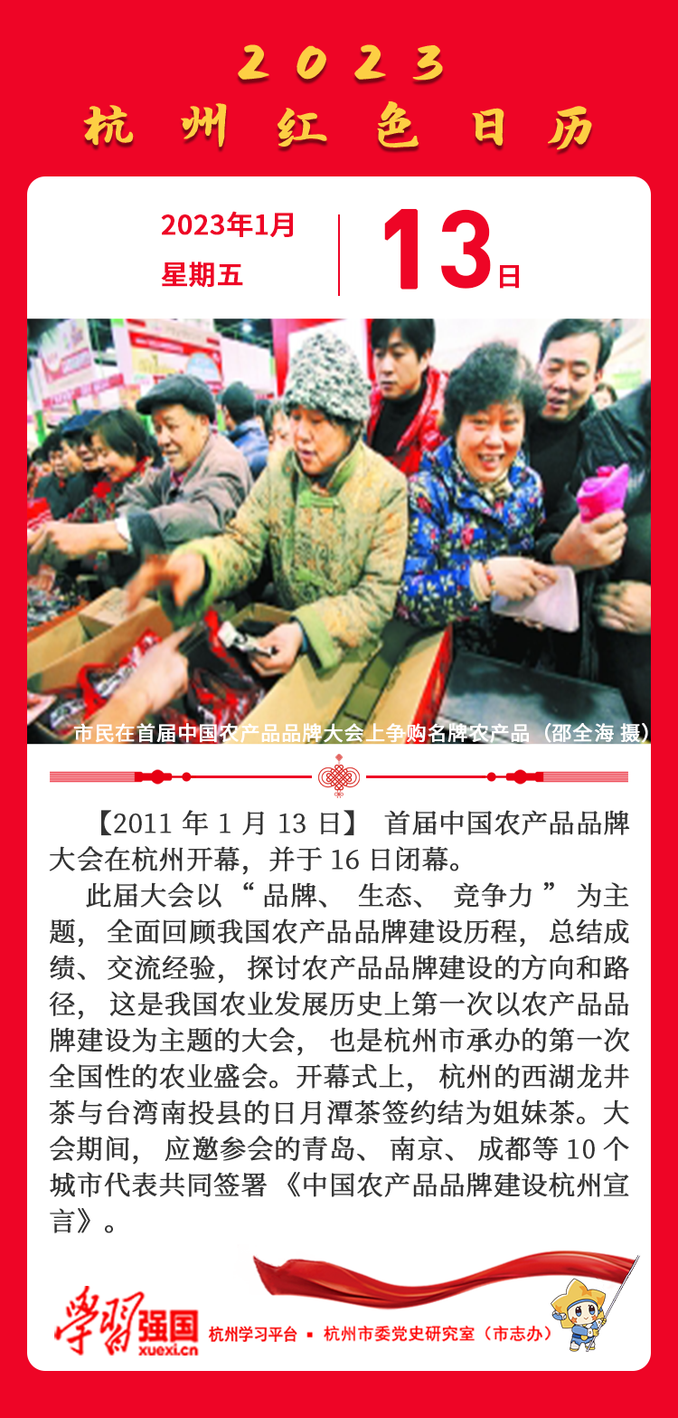 杭州红色日历—杭州党史上的今天1.13.png