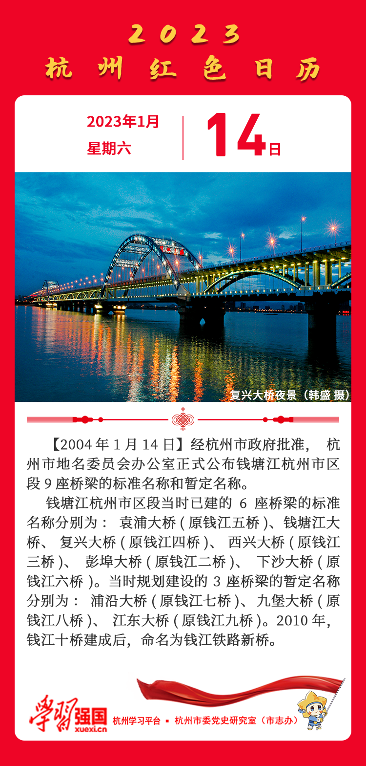 杭州红色日历—杭州党史上的今天1.14.png