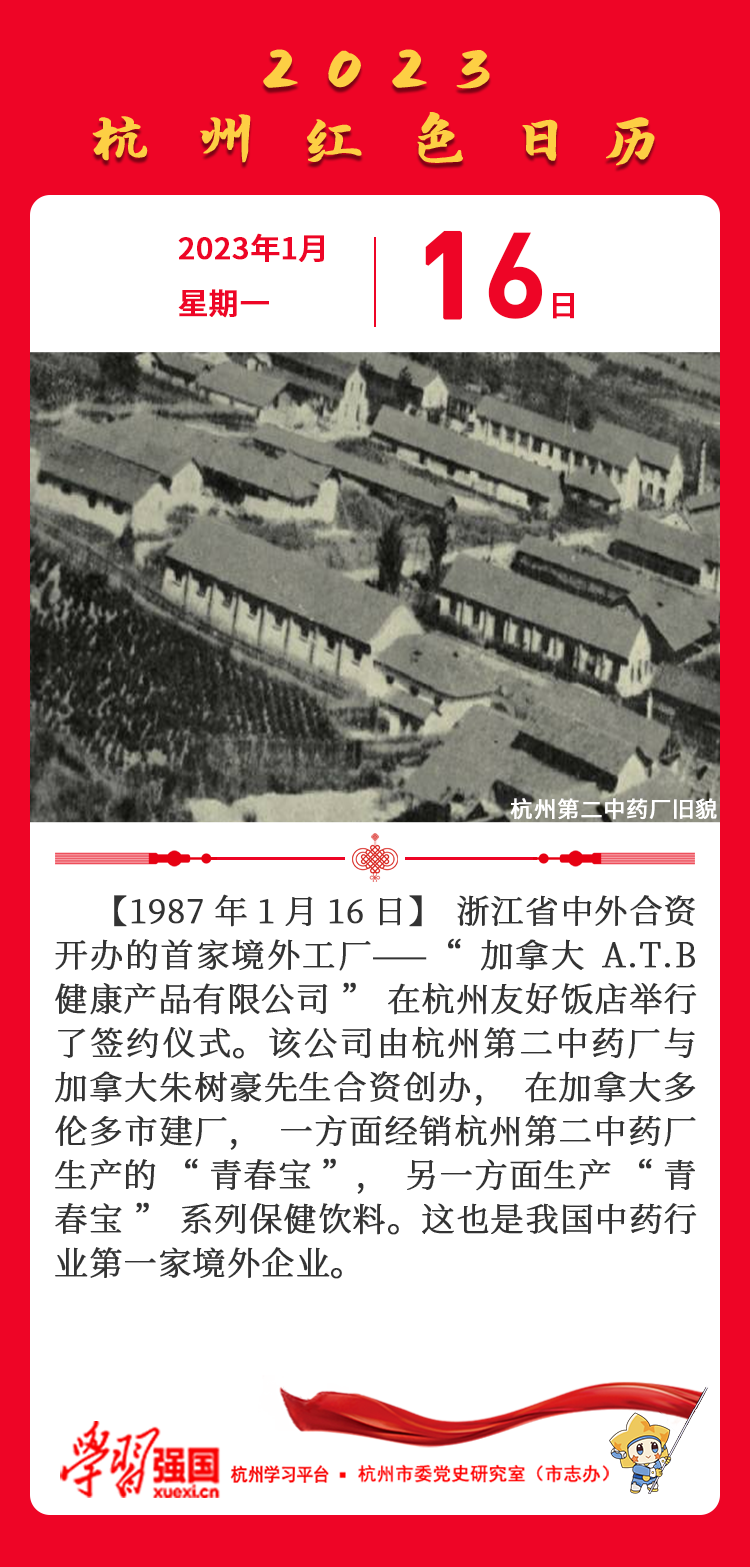 杭州红色日历—杭州党史上的今天1.16.png