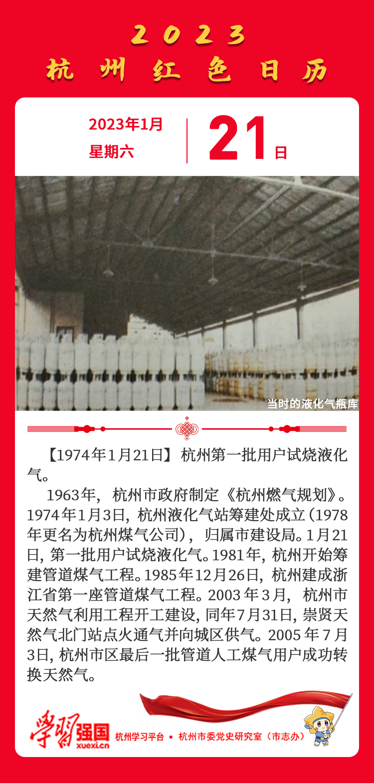 杭州红色日历—杭州党史上的今天1.21.png