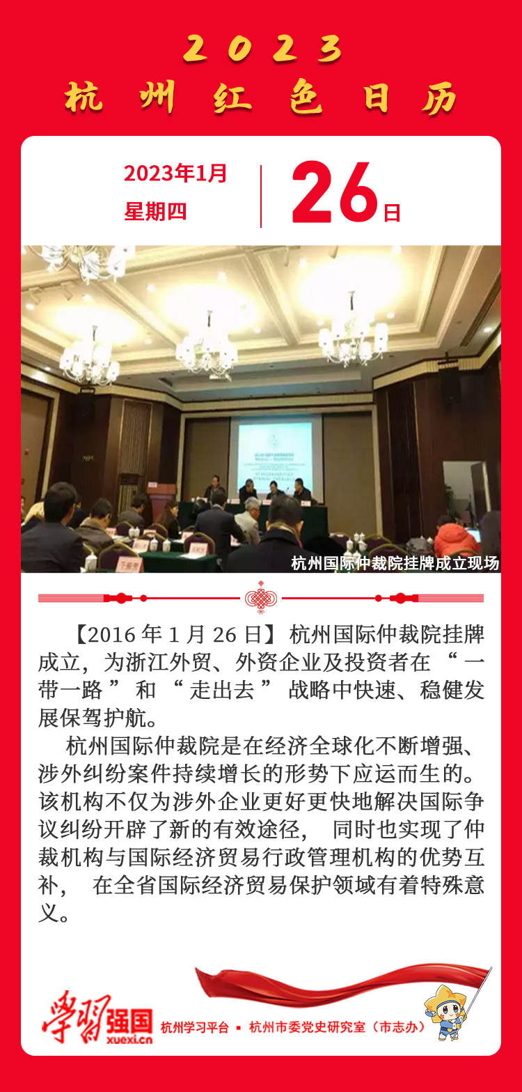 杭州红色日历—杭州党史上的今天1.26.png