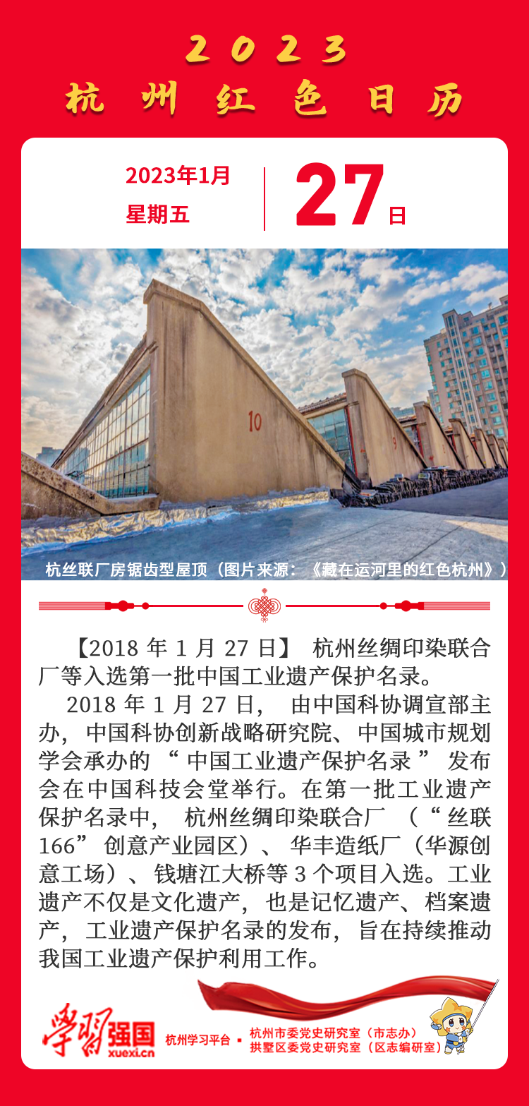 杭州红色日历—杭州党史上的今天1.27.png