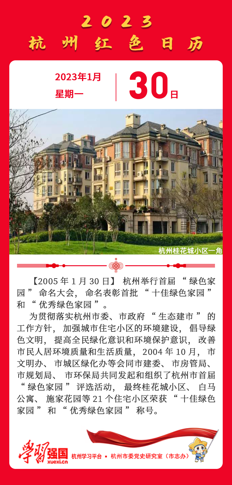 杭州红色日历—杭州党史上的今天1.30.png