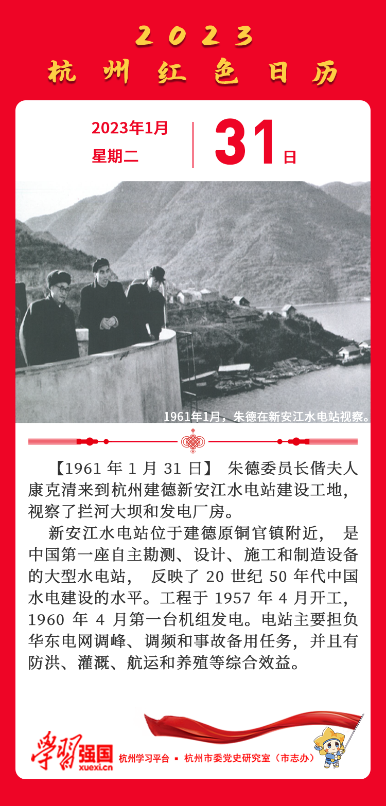 杭州红色日历—杭州党史上的今天1.31.png