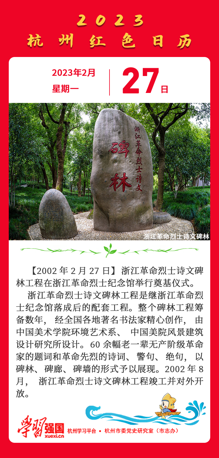 杭州红色日历—杭州党史上的今天2.27.png
