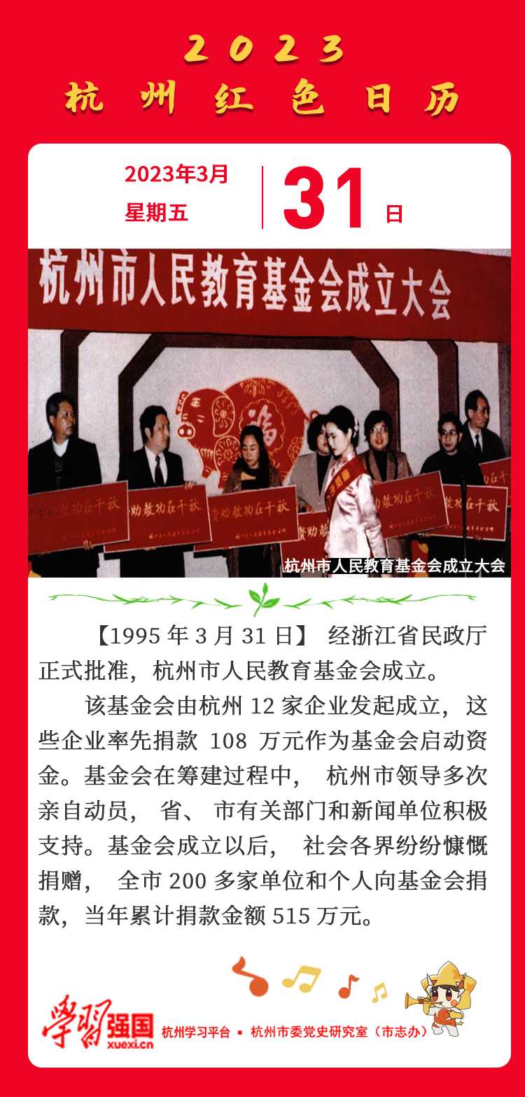 杭州红色日历—杭州党史上的今 天3.31.png