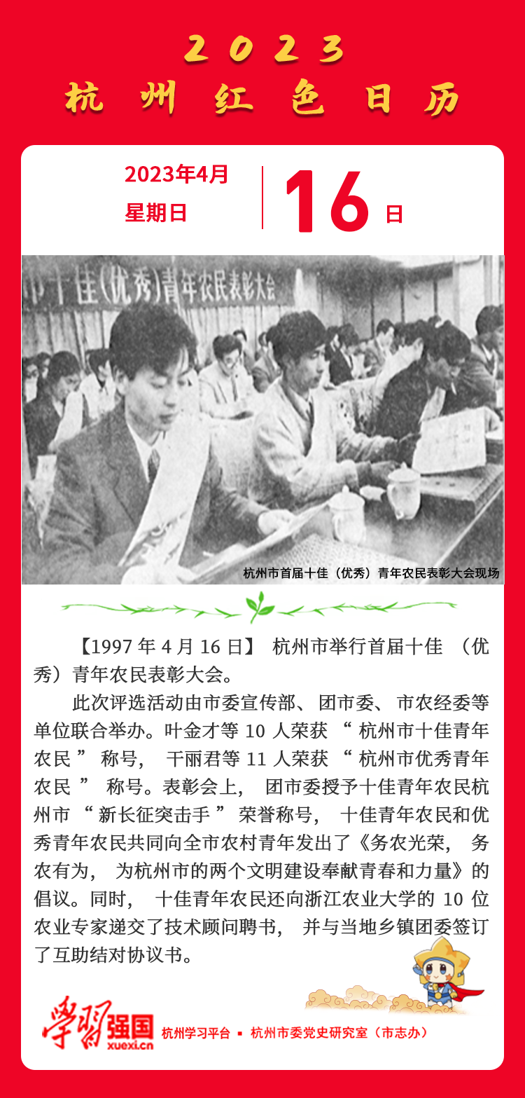 杭州红色日历— 杭州党史上的今天4月16日.png