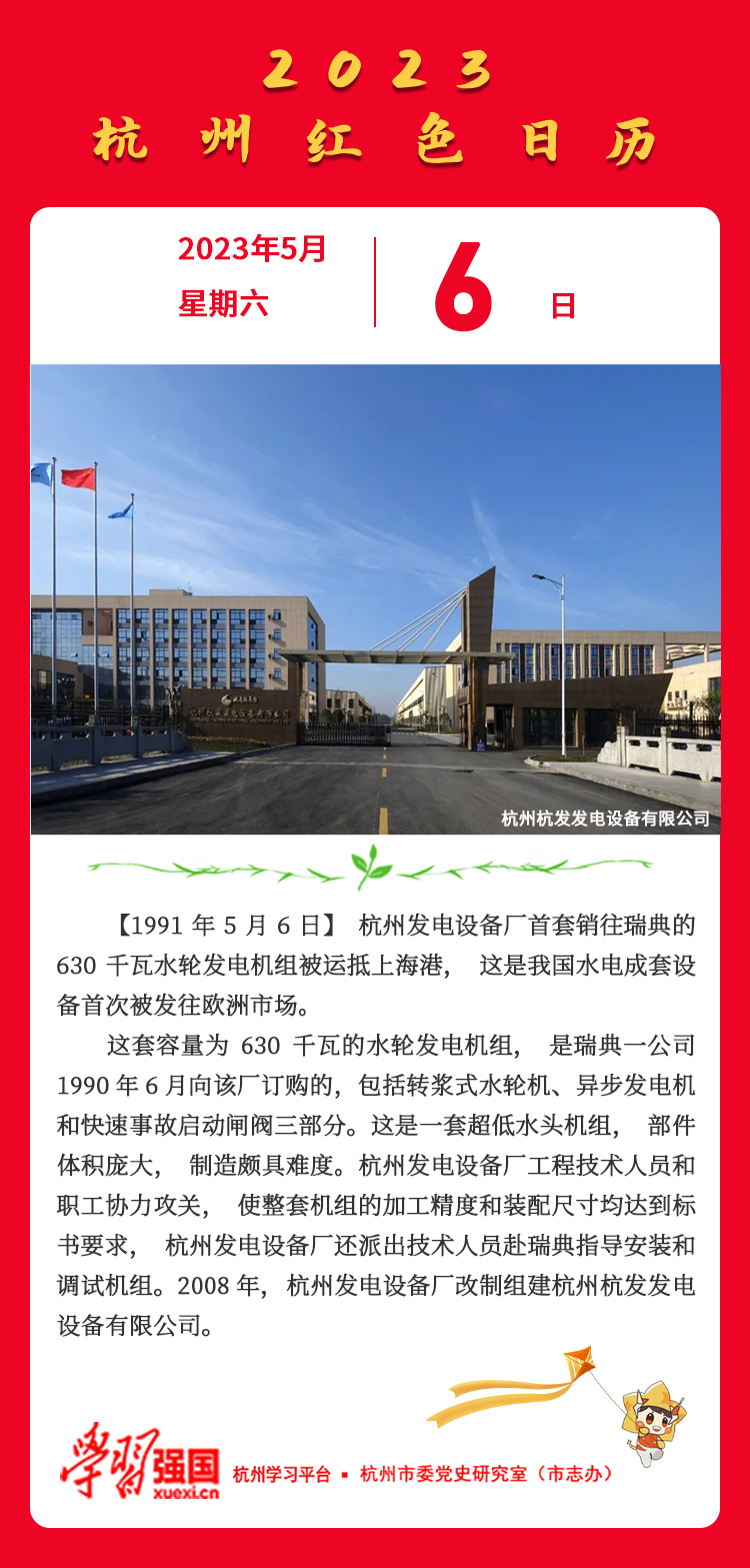 杭州红色日历— 杭州党史上的今天5月6日.png