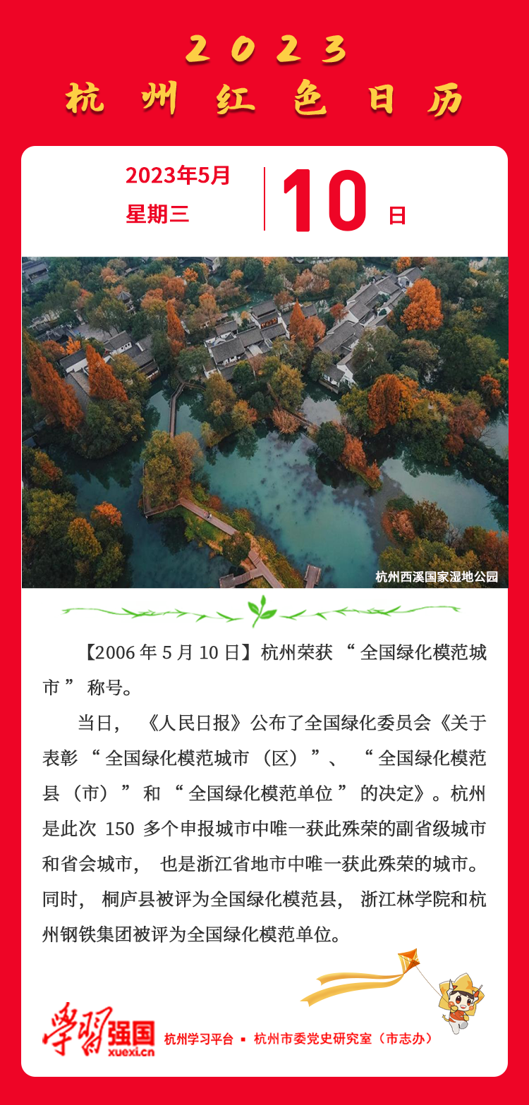 杭州红色日历— 杭州党史上的今天5月10日.png