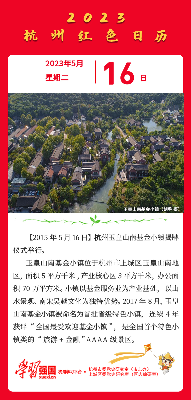 杭州红色日历— 杭州党史上的今天5.16.jpg