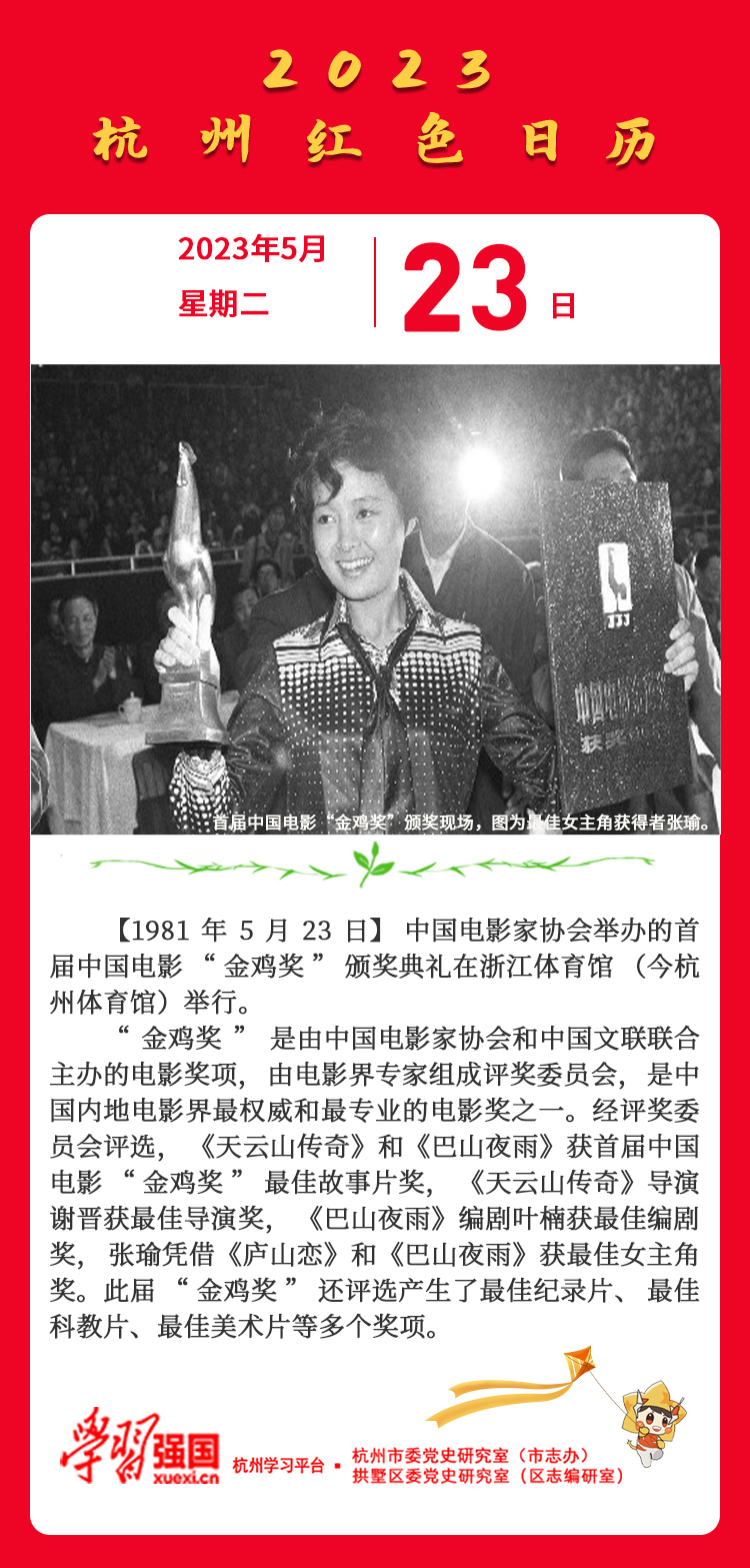 杭州红色日历—杭州党史上的今天5.23.jpg