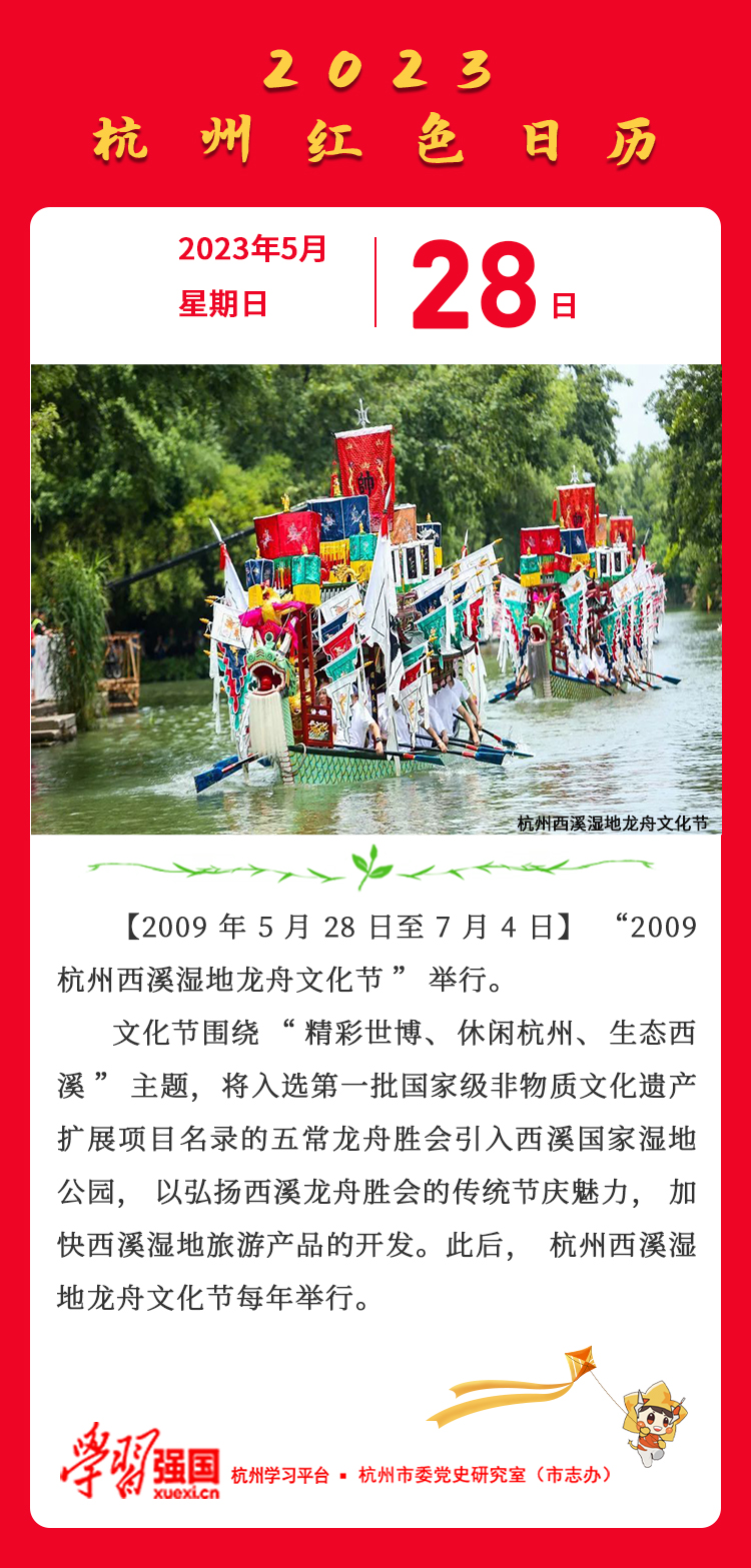 杭州红色日历—杭州党史上的今天5.28.jpg