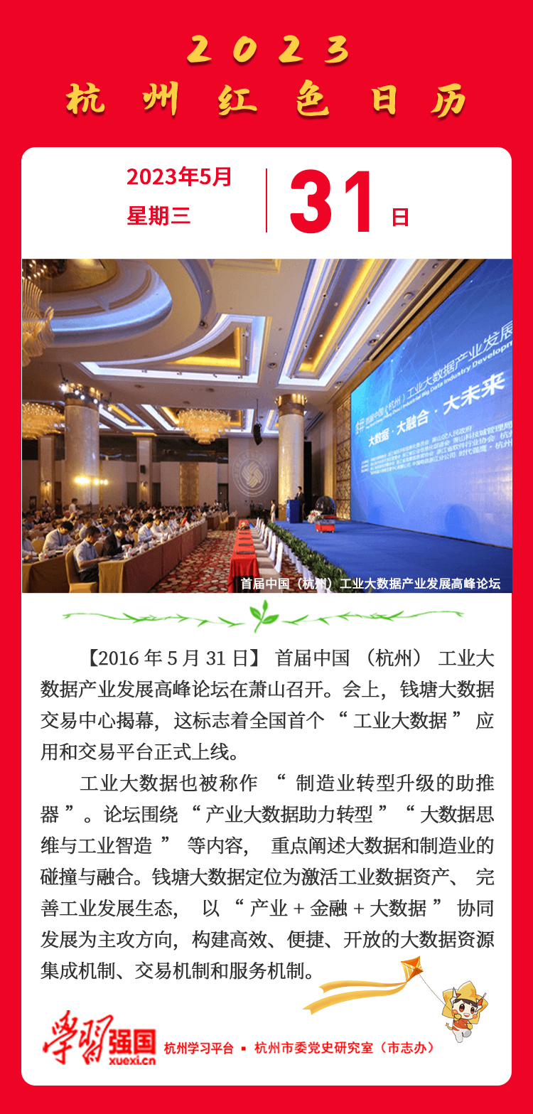 杭州红色日历—杭州党史上的今天5.31.jpg