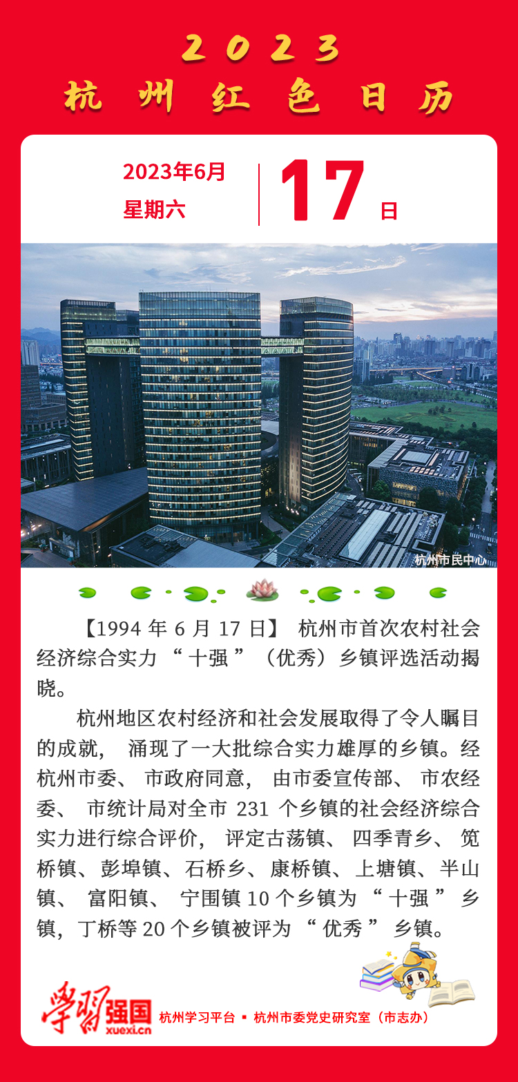 杭州红色日历—杭州党史上的今天6.17.jpg