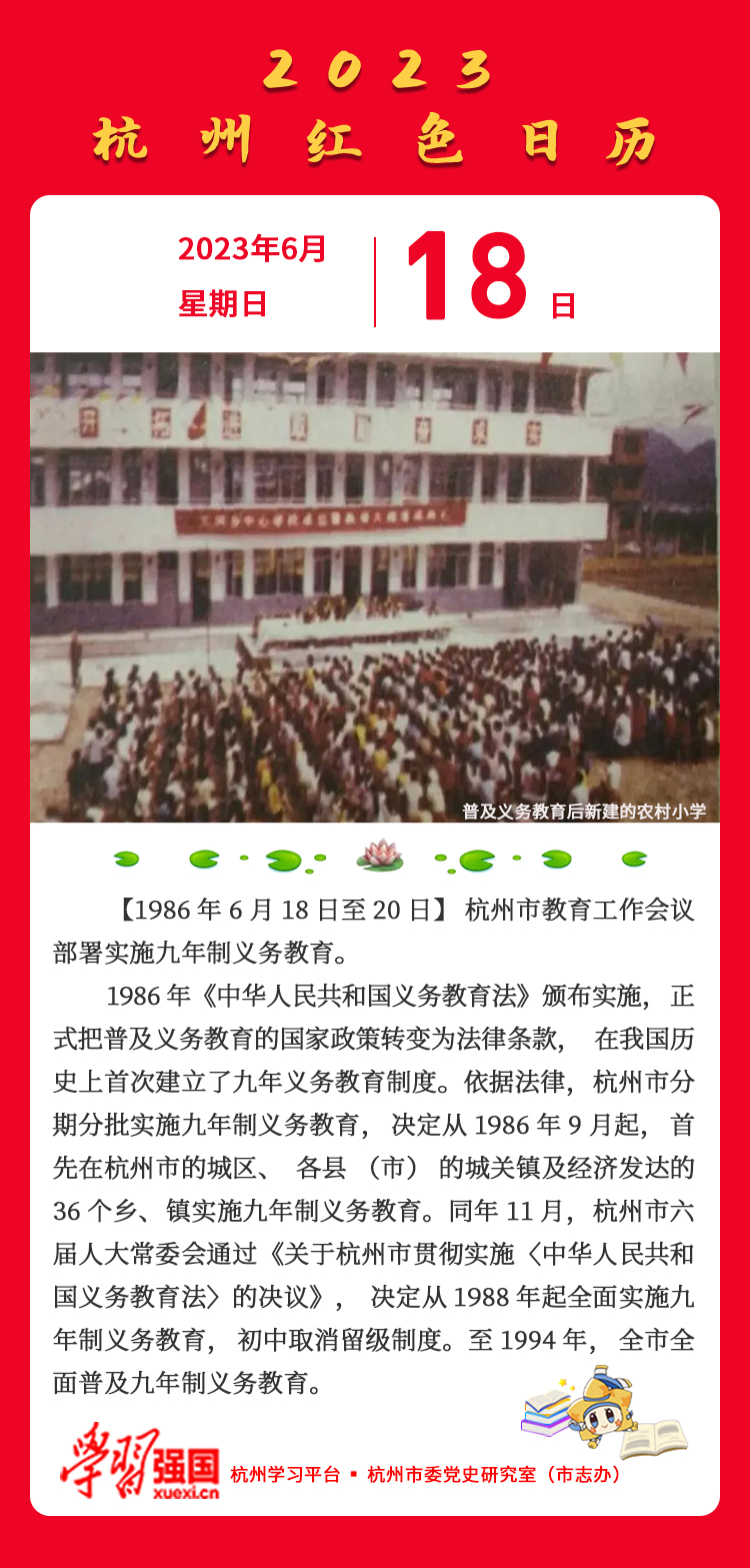 杭州红色日历—杭州党史上的今天6.18.jpg