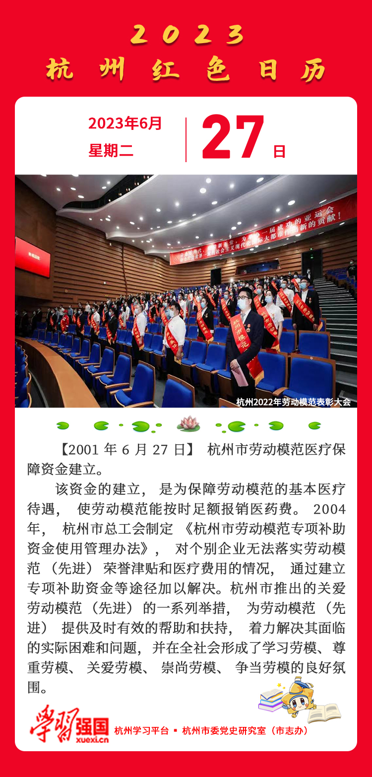 杭州红色日历—杭州党史上的今天6.27.jpg