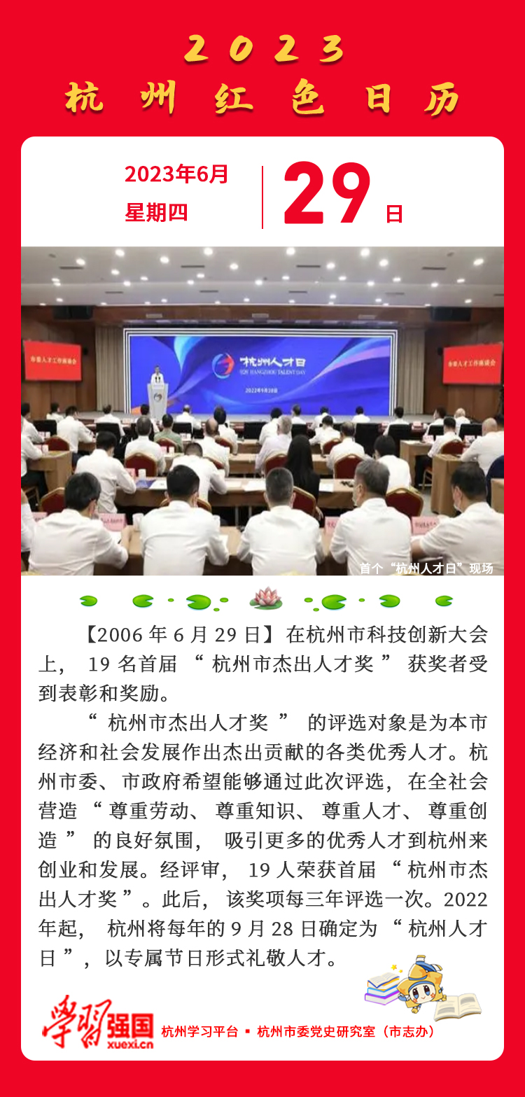 杭州红色日历—杭州党史上的今天6.29.jpg