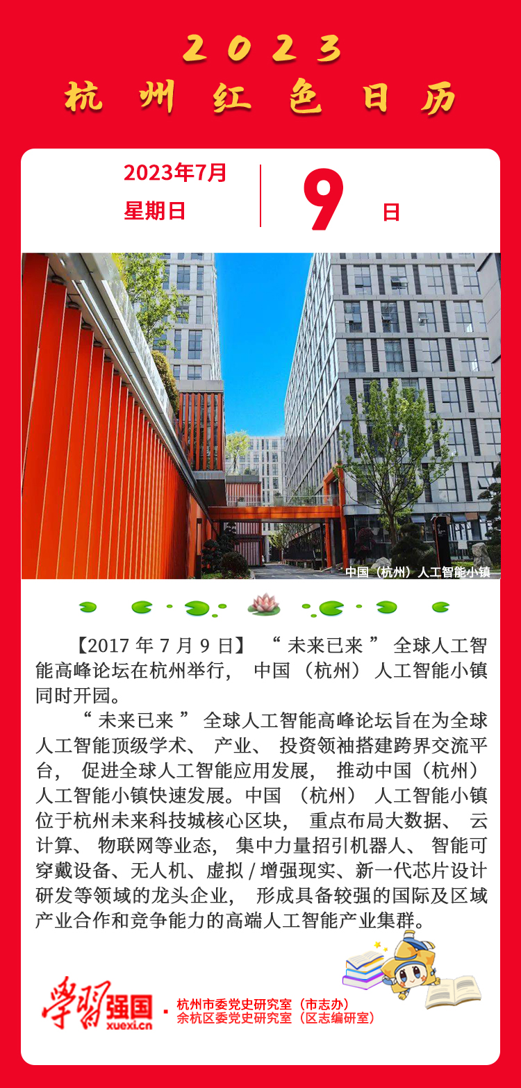 杭州红色日历—杭州党史上的今天7.9.jpg