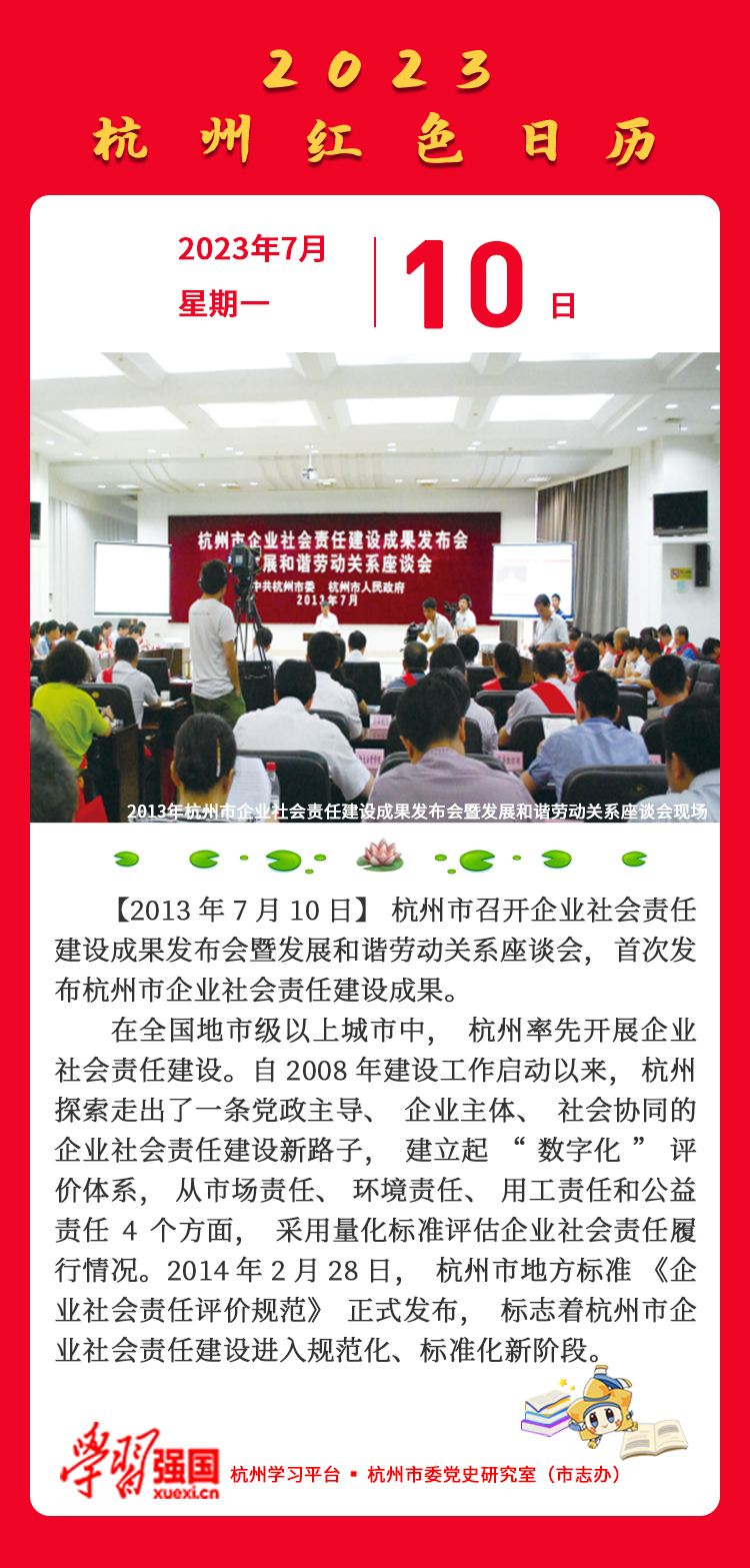 杭州红色日历—杭州党史上的今天7.10.jpg