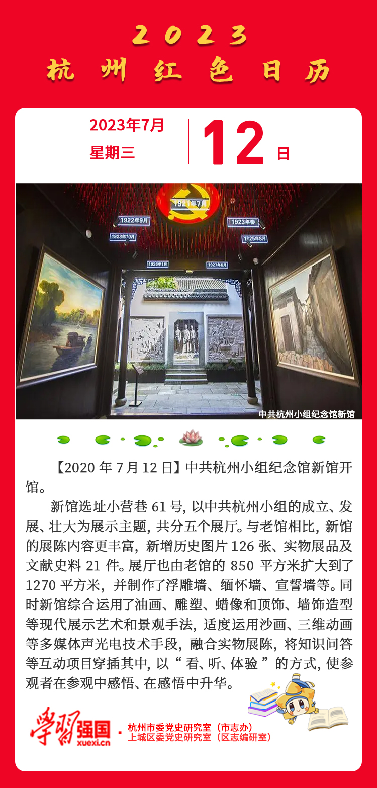 杭州红色日历—杭州党史上的今天7.12.jpg