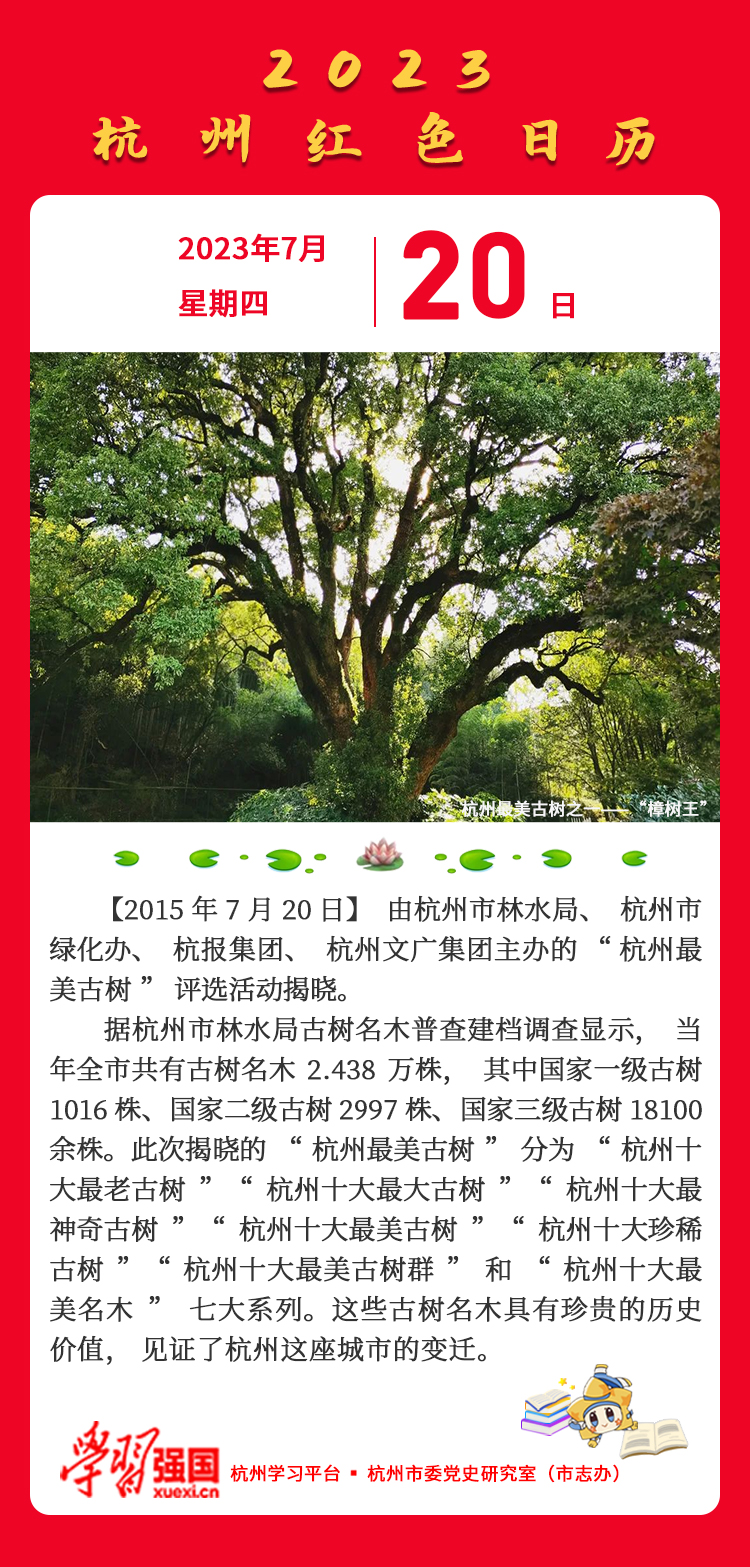杭州红色日历—杭州党史上的今天7.20.jpg