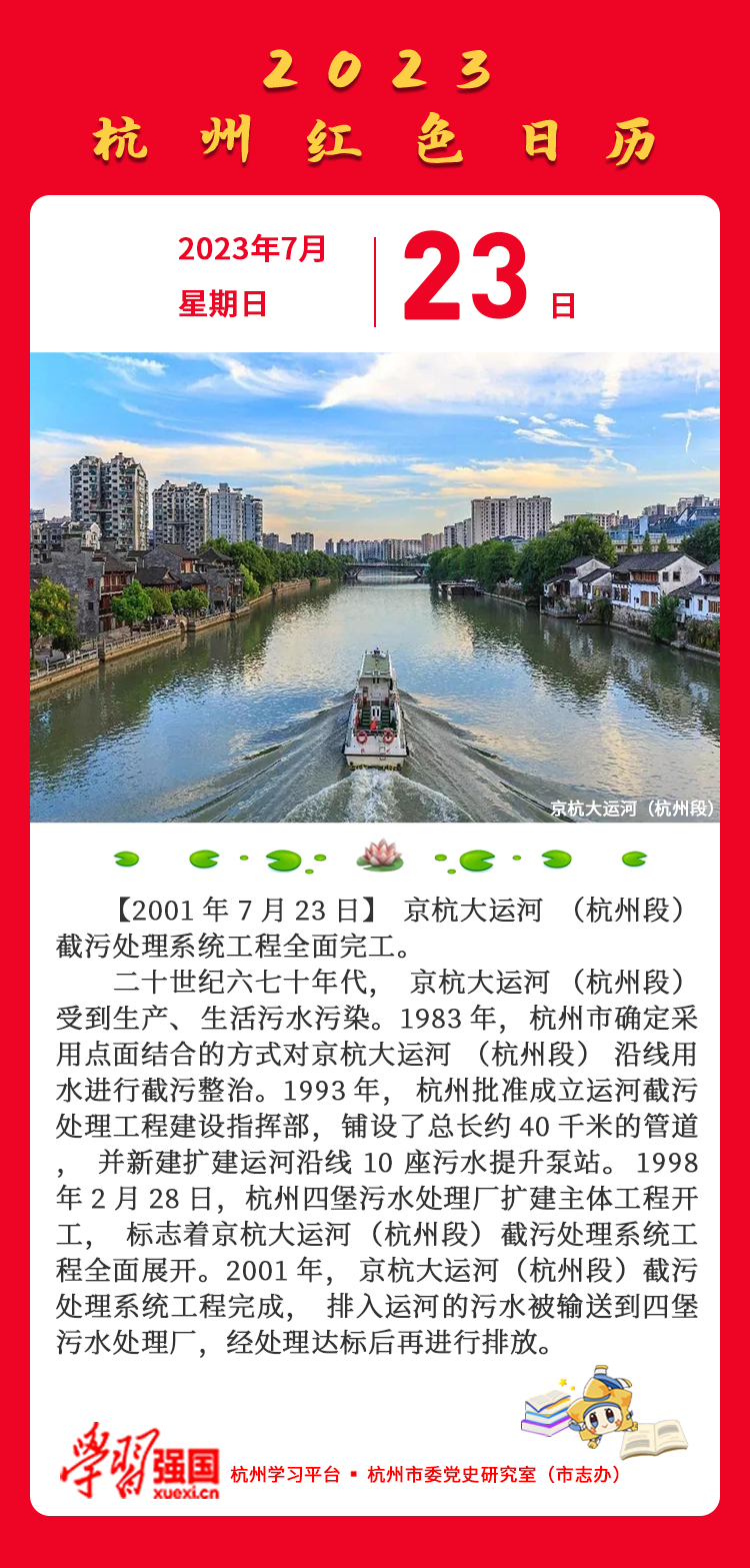 杭州红色日历—杭州党史上的今天7.23.jpg