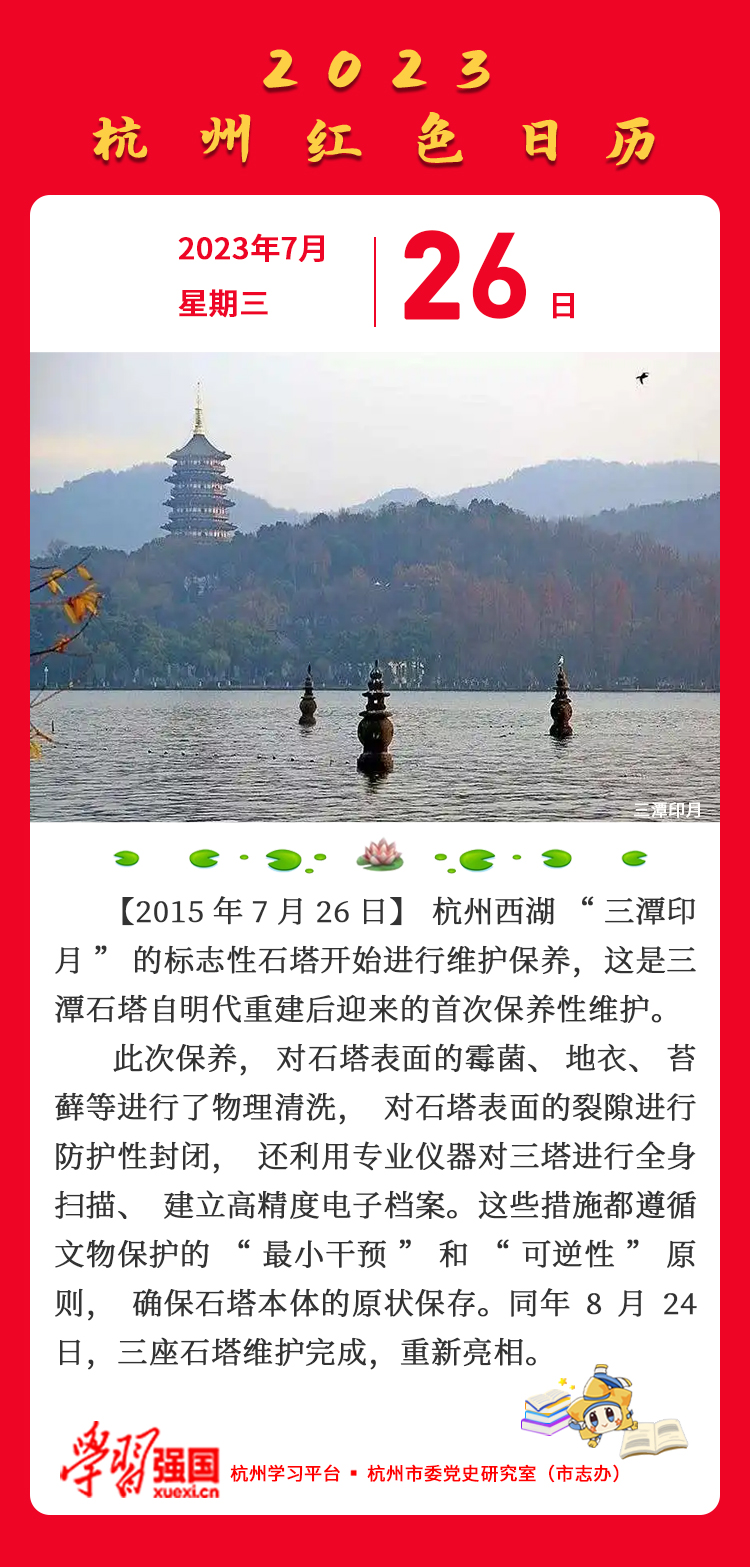 杭州红色日历—杭州党史上的今天7.26.jpg