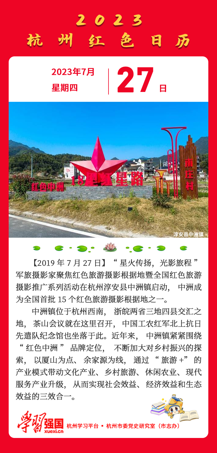 杭州红色日历—杭州党史上的今天7.27.jpg