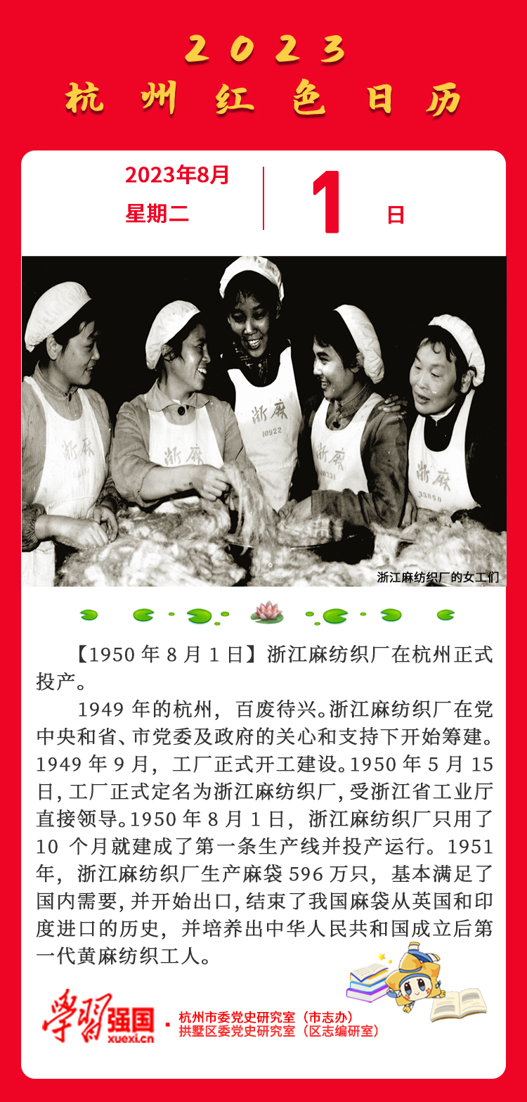 杭州红色日历—杭州党史上的今天8.1.jpg