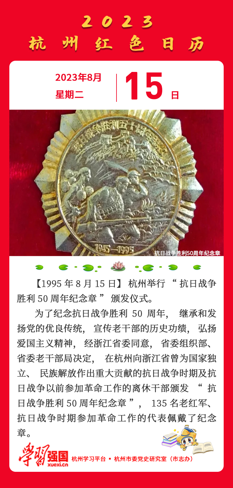 杭州红色日历—杭州党史上的今天8.15.jpg