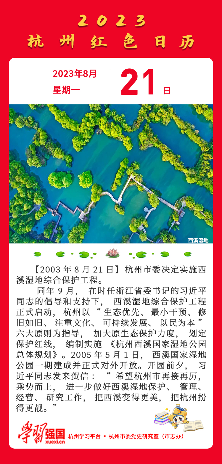 杭州红色日历—杭州党史上的今天8.21.jpg