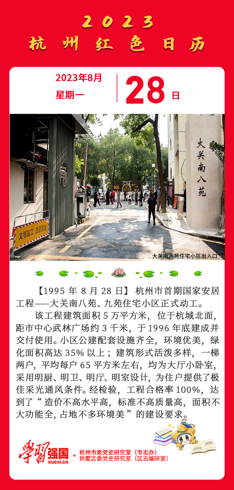 杭州红色日历—杭州党史上的今天8.28.jpg