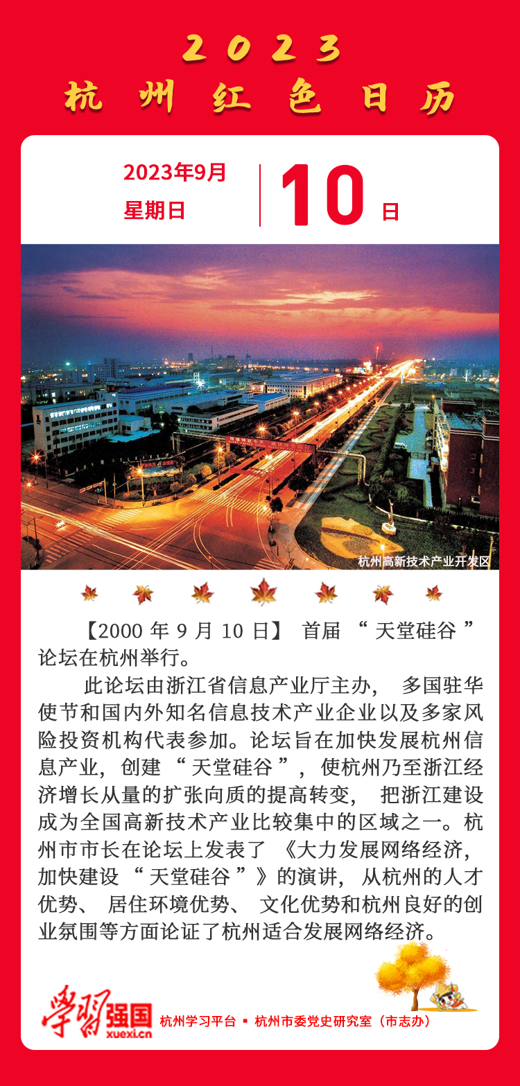 杭州红色日历—杭州党史上的今天9.10.jpg