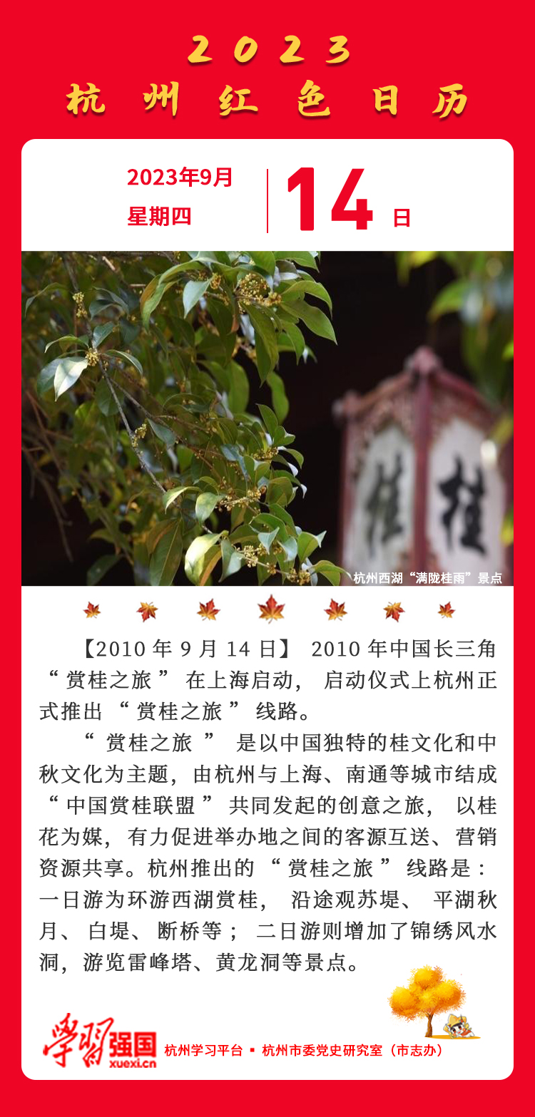 杭州红色日历—杭州党史上的今天9.14.jpg