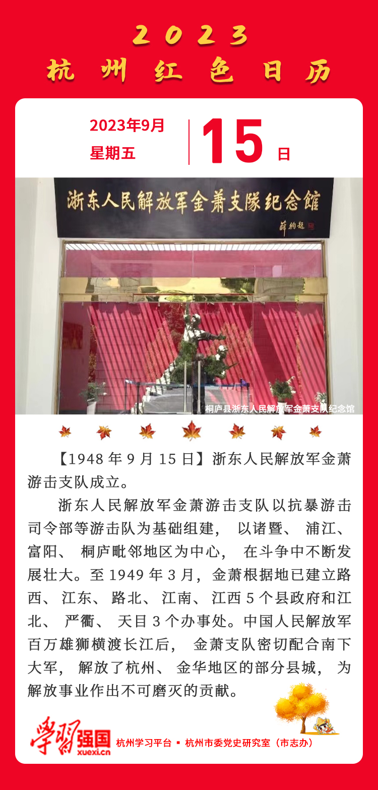 杭州红色日历—杭州党史上的今天9.15.jpg